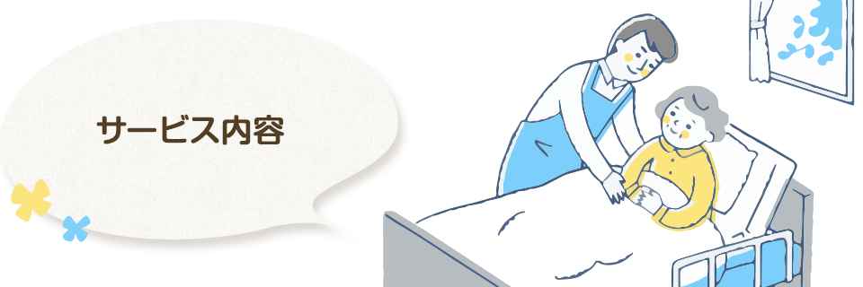 サービス内容