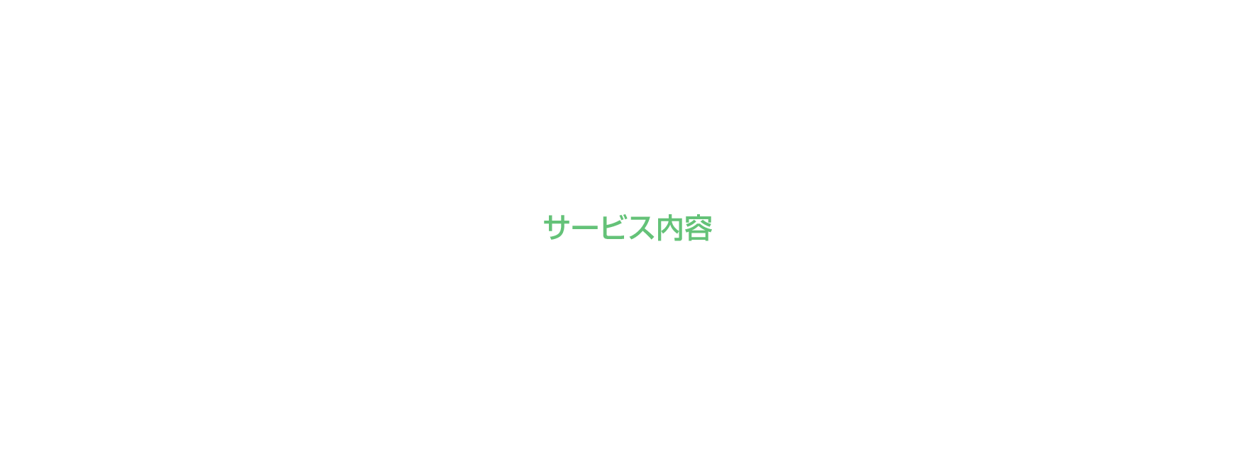 サービス内容
