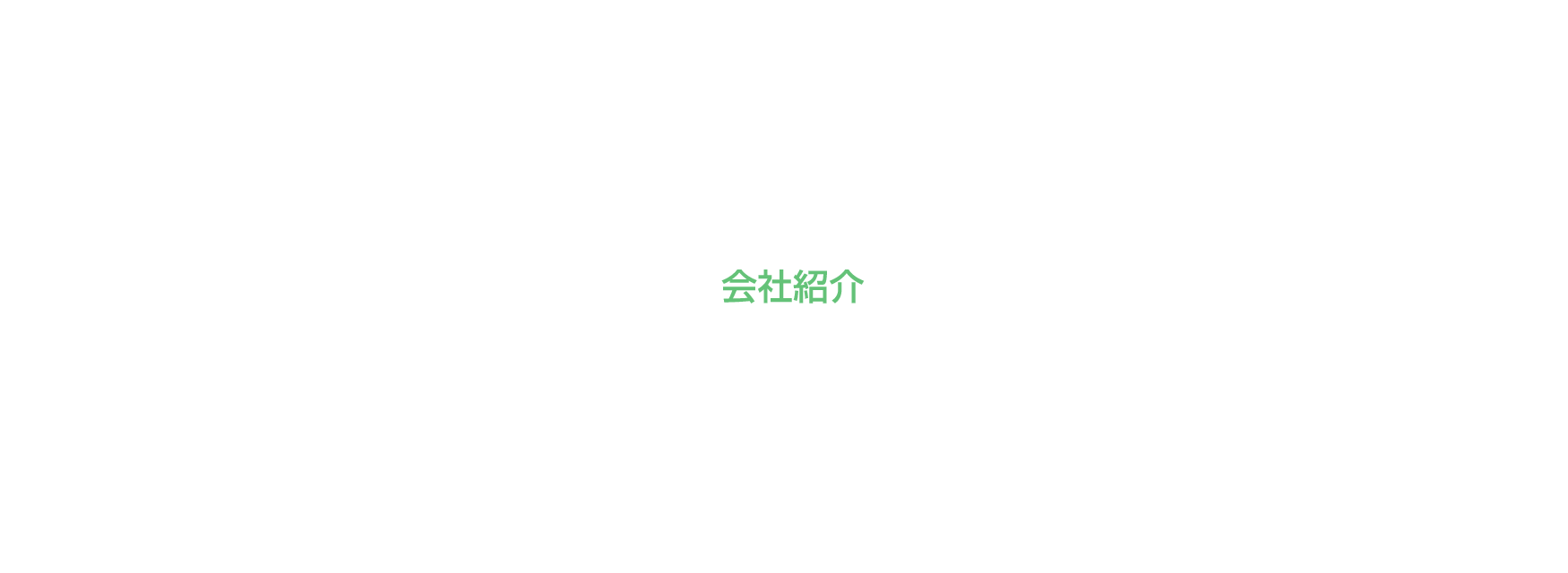 会社紹介