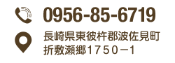 TEL：0956-85-6719 〒859-3701 長崎県東彼杵郡波佐見町折敷瀬郷1750-1